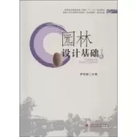 诺森园林设计基础李珍林主编9787564328771西南交通大学出版社