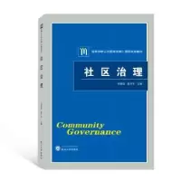 诺森社区治理张艳国,聂平平9787307218819武汉大学出版社