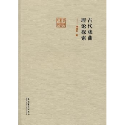 诺森古代戏曲理论探索傅晓航著9787503957208文化艺术出版社
