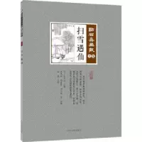 诺森扫雪遇仙(清)吴友如主编9787503496219中国文史出版社