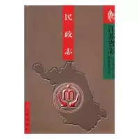 诺森江苏省志:70:民政志胡福明总纂9787801227461方志出版社