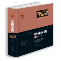 诺森哈家训:经典珍藏本斗南主编9787511348531中国华侨出版社