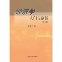 诺森经济学:入门与创新张建华9787109188600中国农业出版社