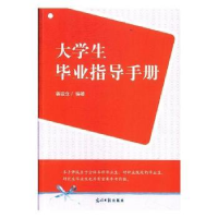 诺森大学生指导手册姜运仓编著9787519436636光明日报出版社