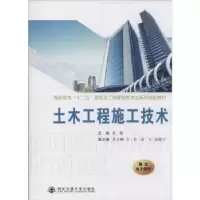 诺森土木工程施工技术袁翱主编9787560560045西安交通大学出版社