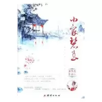 诺森小家碧玉唐华英[著]9787512655775团结出版社