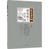 诺森狸奴救主(清)吴友如主编9787503498329中国文史出版社