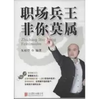 诺森职场兵王 非你莫属朱相望编著9787550204522北京联合出版公司