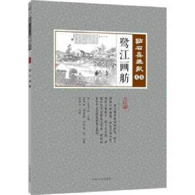 诺森鹭江画舫(清)吴友如主编9787503495496中国文史出版社