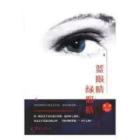 诺森蓝眼睛 绿眼睛张静[著]9787512653016团结出版社