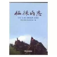 诺森徂徕山志泰安市地方史志办公室编9787514412154方志出版社