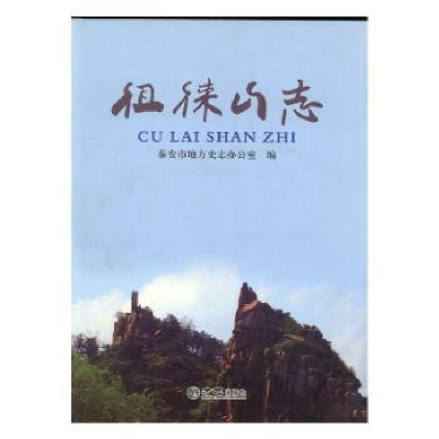 诺森徂徕山志泰安市地方史志办公室编9787514412154方志出版社