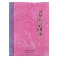 诺森晋共团志共青团晋江市委员会编9787510833182九州出版社