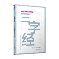 诺森三字经天一尔雅国学研究所 编纂9787519403102光明日报出版社