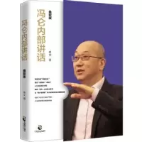 诺森冯仑内部讲话:版希文著9787514511499中国致公出版社