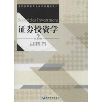 诺森券学李建华,郭晓玲主编9787509628195经济管理出版社