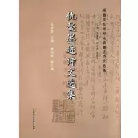 诺森仇鳌墨迹诗文选集仇好编9787516142中国社会科学出版社