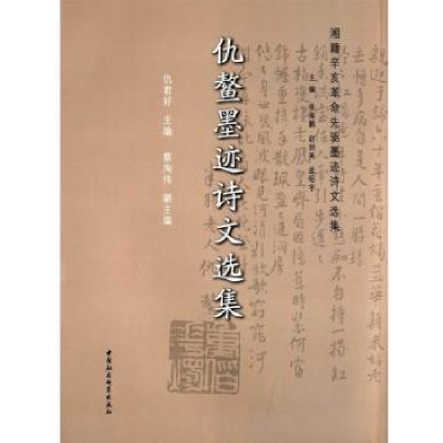 诺森仇鳌墨迹诗文选集仇好编9787516142中国社会科学出版社