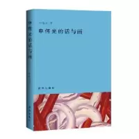诺森申伟光的话与画申伟光著9787516635254新华出版社