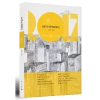 诺森2017中国年度散文王剑冰 编;9787540783457漓江出版社