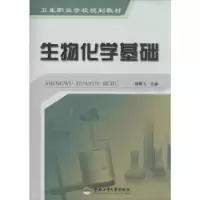 诺森生物化学基础程燕飞主编9787565016356合肥工业大学出版社