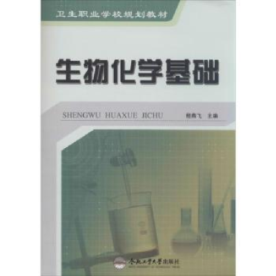 诺森生物化学基础程燕飞主编9787565016356合肥工业大学出版社