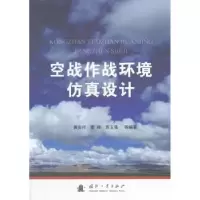 诺森空战作战环境设计黄安祥 著9787118114119国防工业出版社