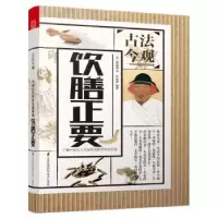 诺森饮膳正要(元)忽思慧著9787553781105江苏凤凰科学技术出版社