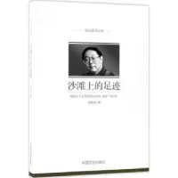 诺森沙滩上的足迹陈漱渝著9787503497834中国文史出版社