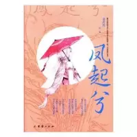 诺森凤起兮董玲玲[著]9787512652897团结出版社
