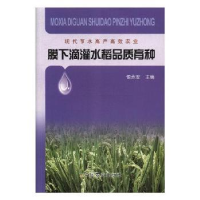 诺森膜下滴灌水稻品质育种银永安 编9787109250246中国农业出版社