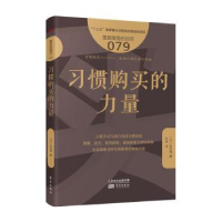 诺森习惯购买的力量(日)松村清著9787520706841东方出版社