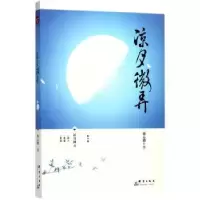 诺森凉月微弄戴志刚9787802569409群言出版社
