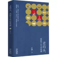 诺森老码头,流转千年这座城江冰著9787536088474花城出版社