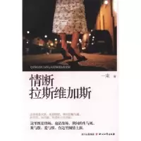 诺森情断拉斯维加斯一来著9787541138317四川文艺出版社