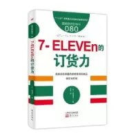 诺森7-ELEVEn的订货力(日)信田洋二著9787520706834东方出版社