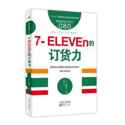 诺森7-ELEVEn的订货力(日)信田洋二著9787520706834东方出版社