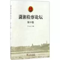 诺森潇湘检察论坛:0卷卢乐云主编9787548727170中南大学出版社