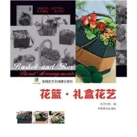 诺森花篮·礼盒花艺花艺在线编9787503873089中国林业出版社