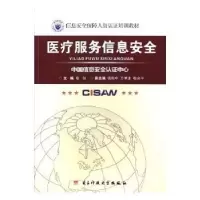 诺森医疗服务信息安全张剑主编9787564745028科技大学出版社