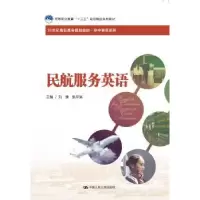 诺森民航服务英语刘臻 张岸滨9787300265988中国人民大学出版社