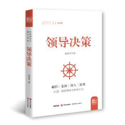 诺森领导决策杨国庆著9787519900144研究出版社