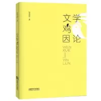 诺森文学“鸡”因论税清静9787546418254成都时代出版社