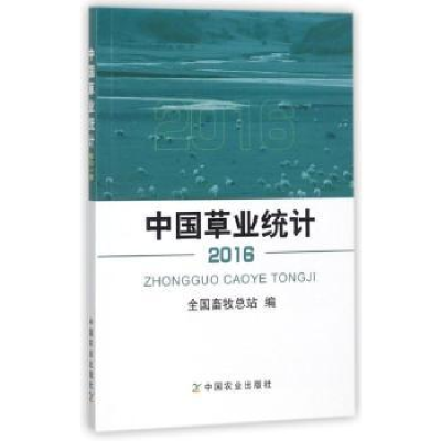 诺森中国草业统计:2016全国畜牧总站 编978710978中国农业出版社