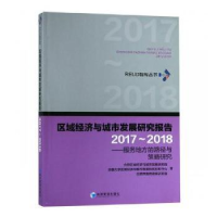 诺森区域经济与城市发展研究报告2017~2018