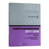 诺森区域经济与城市发展研究报告2017~2018