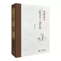 诺森《牡丹亭》创作论黄天骥著9787218131368广东人民出版社