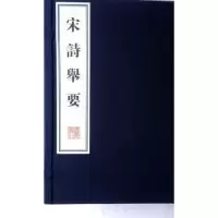 诺森宋诗举要-(全三册)高步瀛选注9787555407058广陵书社