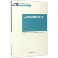 诺森从法律六进到法律八进李忠9787516198100中国社会科学出版社