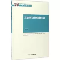 诺森从法律六进到法律八进李忠9787516198100中国社会科学出版社